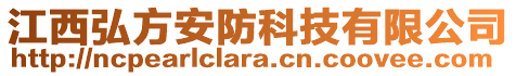 江西弘方安防科技有限公司