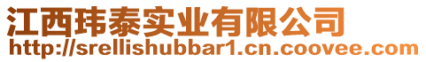 江西瑋泰實(shí)業(yè)有限公司