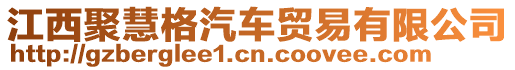 江西聚慧格汽車貿易有限公司