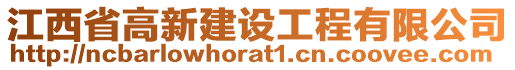 江西省高新建設工程有限公司