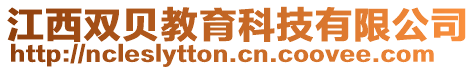 江西雙貝教育科技有限公司