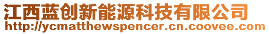 江西藍(lán)創(chuàng)新能源科技有限公司