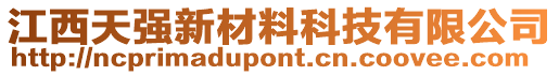 江西天強(qiáng)新材料科技有限公司