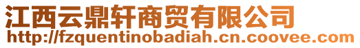 江西云鼎軒商貿(mào)有限公司