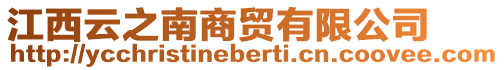 江西云之南商貿(mào)有限公司