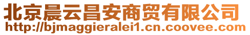 北京晨云昌安商貿(mào)有限公司