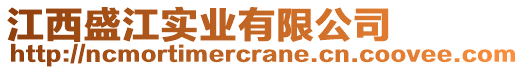 江西盛江實業(yè)有限公司