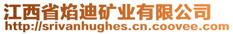 江西省焰迪礦業(yè)有限公司