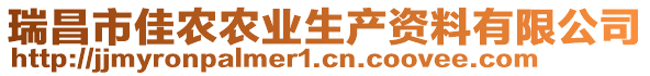 瑞昌市佳農(nóng)農(nóng)業(yè)生產(chǎn)資料有限公司