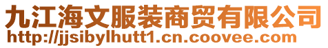 九江海文服装商贸有限公司