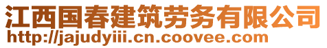 江西國春建筑勞務(wù)有限公司