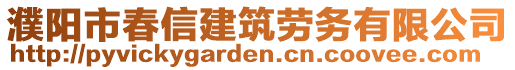 濮陽市春信建筑勞務(wù)有限公司