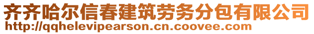 齊齊哈爾信春建筑勞務(wù)分包有限公司