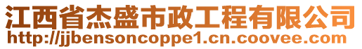 江西省杰盛市政工程有限公司