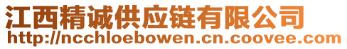 江西精誠(chéng)供應(yīng)鏈有限公司