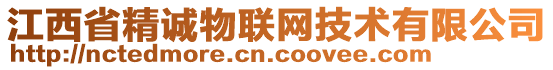 江西省精誠物聯(lián)網(wǎng)技術(shù)有限公司