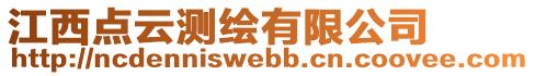 江西點(diǎn)云測(cè)繪有限公司