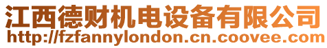 江西德財機電設備有限公司