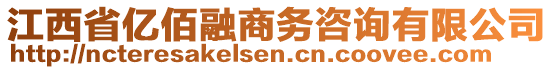 江西省亿佰融商务咨询有限公司