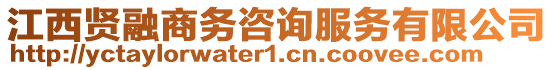 江西賢融商務(wù)咨詢服務(wù)有限公司