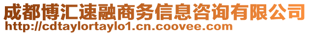 成都博匯速融商務(wù)信息咨詢有限公司