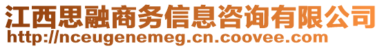 江西思融商務信息咨詢有限公司