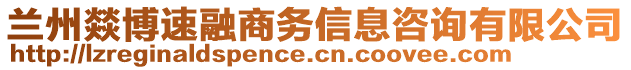 兰州燚博速融商务信息咨询有限公司