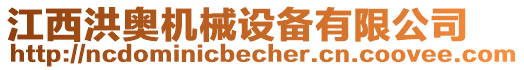 江西洪奧機(jī)械設(shè)備有限公司