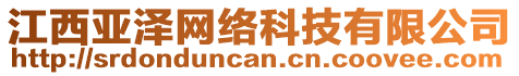 江西亞澤網(wǎng)絡(luò)科技有限公司