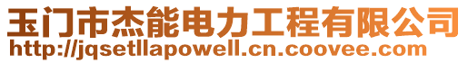 玉門市杰能電力工程有限公司