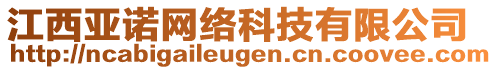 江西亞諾網(wǎng)絡(luò)科技有限公司