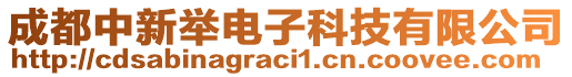 成都中新舉電子科技有限公司