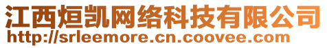 江西烜凱網(wǎng)絡(luò)科技有限公司