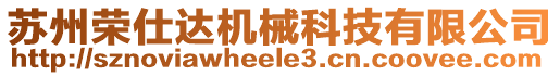 蘇州榮仕達機械科技有限公司