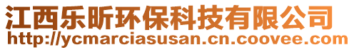 江西樂(lè)昕環(huán)保科技有限公司