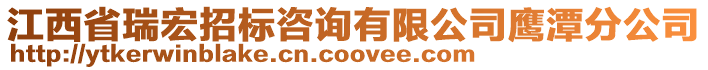 江西省瑞宏招標(biāo)咨詢有限公司鷹潭分公司