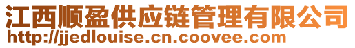 江西順盈供應鏈管理有限公司