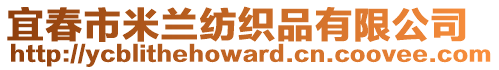 宜春市米蘭紡織品有限公司