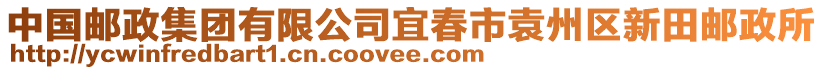 中國郵政集團有限公司宜春市袁州區(qū)新田郵政所