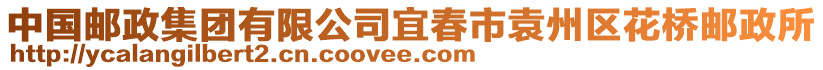 中国邮政集团有限公司宜春市袁州区花桥邮政所