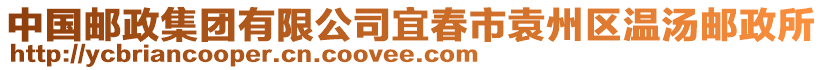 中國郵政集團有限公司宜春市袁州區(qū)溫湯郵政所