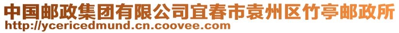 中国邮政集团有限公司宜春市袁州区竹亭邮政所