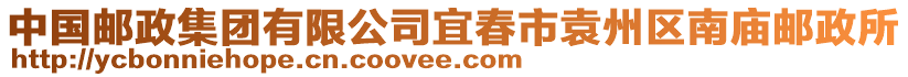 中國(guó)郵政集團(tuán)有限公司宜春市袁州區(qū)南廟郵政所