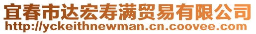 宜春市達(dá)宏壽滿貿(mào)易有限公司