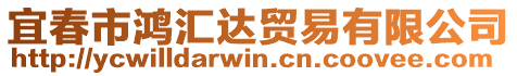 宜春市鴻匯達貿(mào)易有限公司