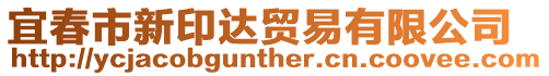 宜春市新印達(dá)貿(mào)易有限公司