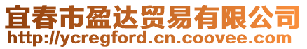 宜春市盈達(dá)貿(mào)易有限公司