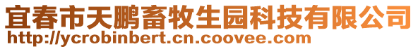 宜春市天鵬畜牧生園科技有限公司