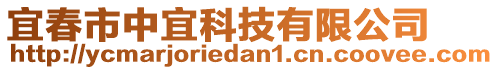 宜春市中宜科技有限公司