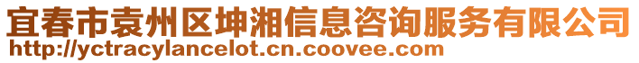 宜春市袁州區(qū)坤湘信息咨詢服務(wù)有限公司